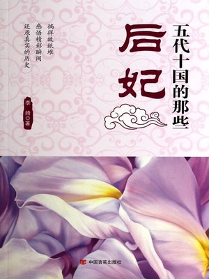 cover image of 五代十国的那些后妃 (Imperial Concubines of Five Dynasties and Ten Kingdoms)